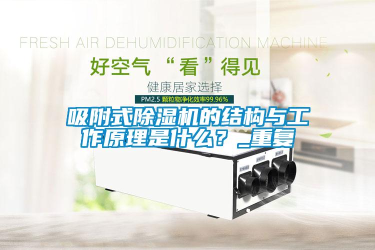 吸附式除濕機(jī)的結(jié)構(gòu)與工作原理是什么<div   id=