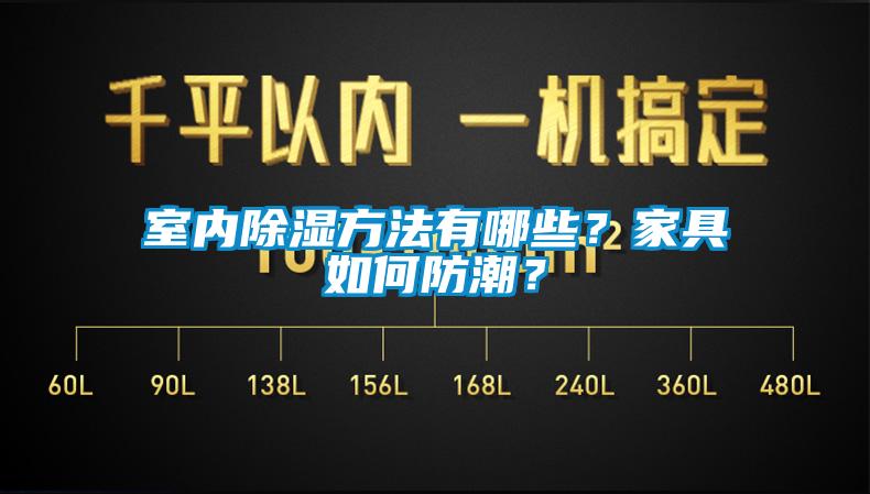 室內(nèi)除濕方法有哪些<div   id=