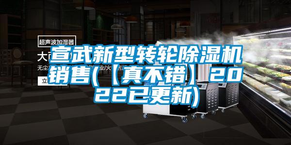 宣武新型轉(zhuǎn)輪除濕機(jī)銷(xiāo)售(【真不錯(cuò)】2022已更新)