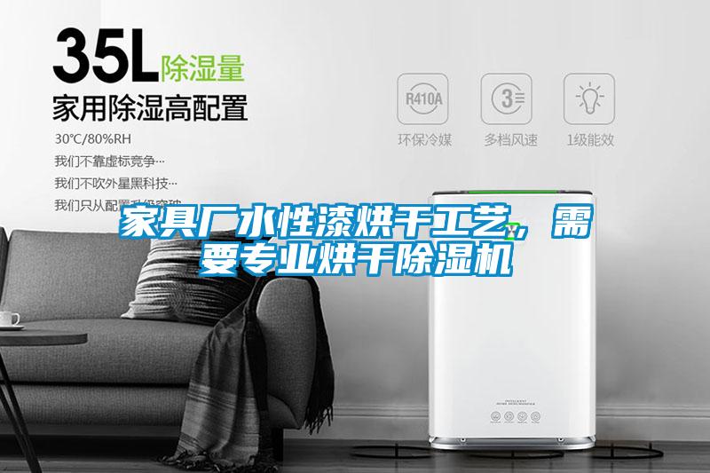 家具廠水性漆烘干工藝<div   id=