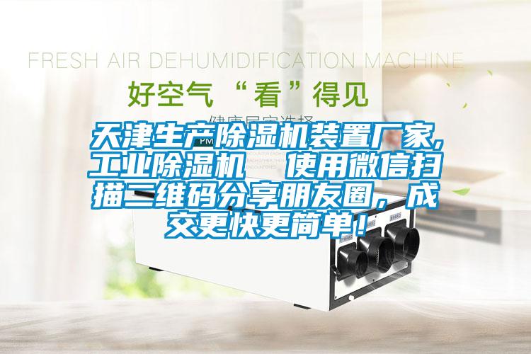 天津生產(chǎn)除濕機(jī)裝置廠家,工業(yè)除濕機(jī)  使用微信掃描二維碼分享朋友圈<div   id=