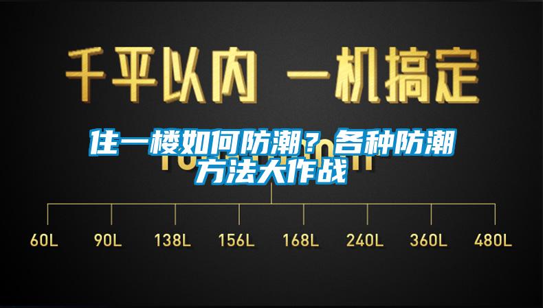 住一樓如何防潮<div   id=