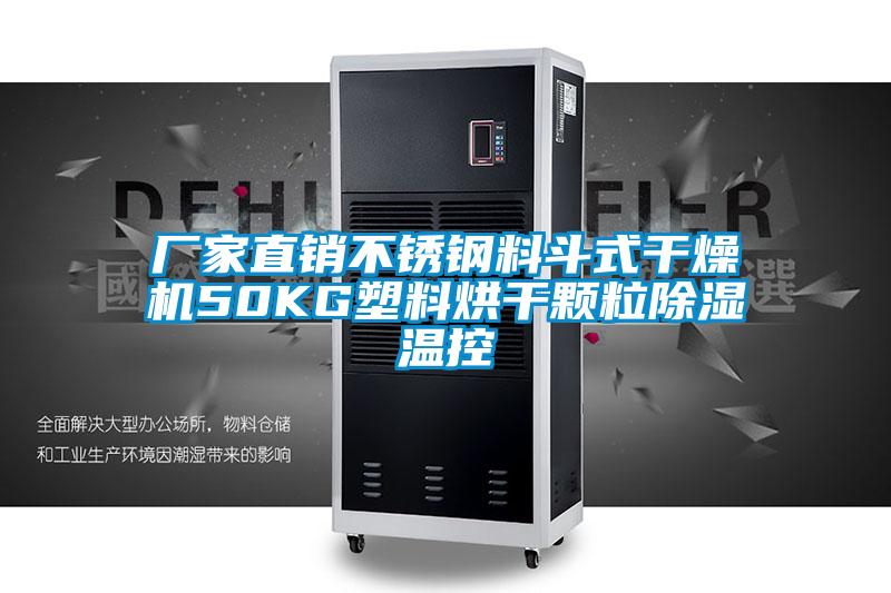 廠(chǎng)家直銷(xiāo)不銹鋼料斗式干燥機(jī)50KG塑料烘干顆粒除濕溫控