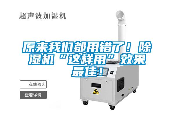 原來(lái)我們都用錯(cuò)了!除濕機(jī)“這樣用”效果最佳!