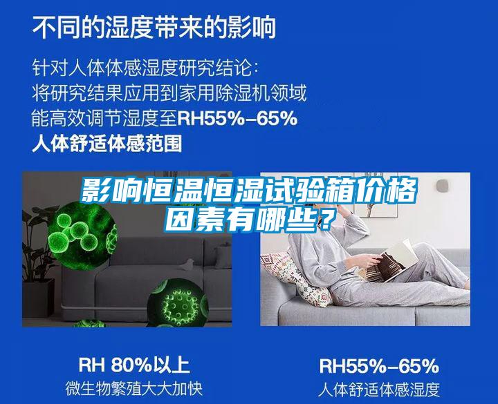 影響恒溫恒濕試驗箱價格因素有哪些?