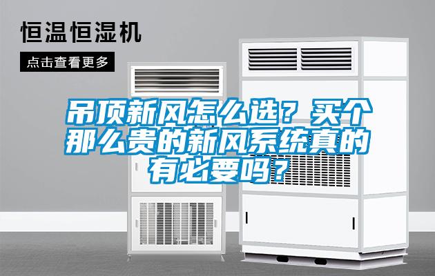 吊頂新風(fēng)怎么選<div   id=