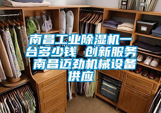 南昌工業(yè)除濕機一臺多少錢 創(chuàng)新服務(wù) 南昌邁勁機械設(shè)備供應(yīng)