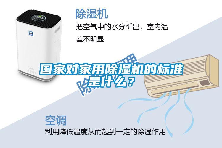 國(guó)家對(duì)家用除濕機(jī)的標(biāo)準(zhǔn)是什么<div   id=