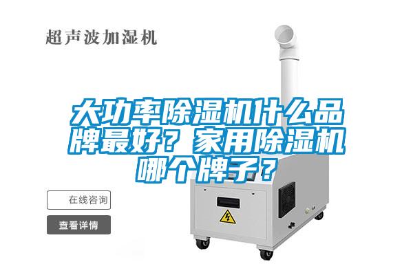 大功率除濕機(jī)什么品牌最好<div   id=