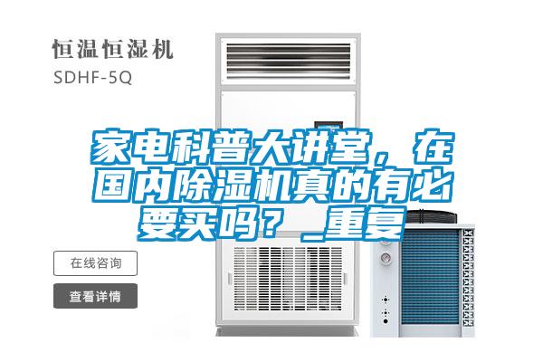 家電科普大講堂，在國內(nèi)除濕機(jī)真的有必要買嗎<div   id=