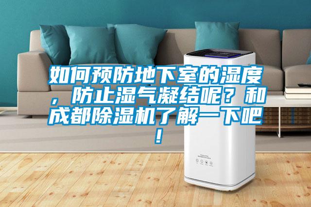 如何預(yù)防地下室的濕度，防止?jié)駳饽Y(jié)呢<div   id=