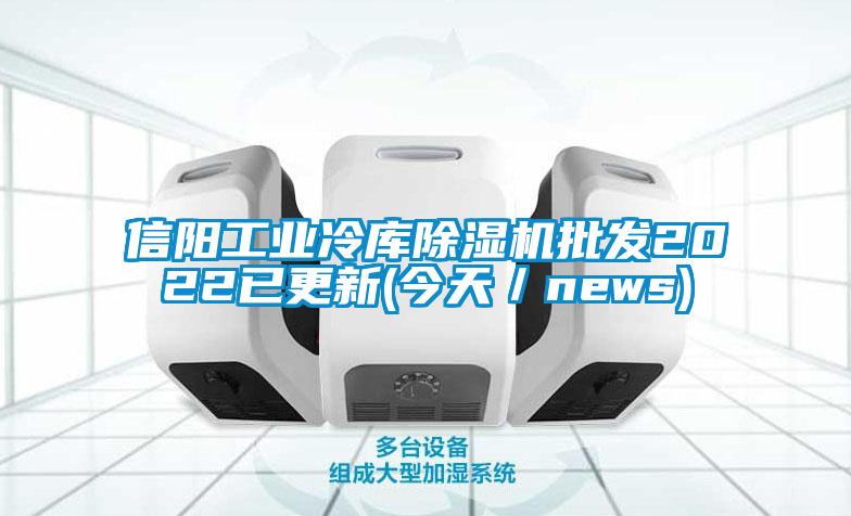 信陽工業(yè)冷庫除濕機(jī)批發(fā)2022已更新(今天/news)