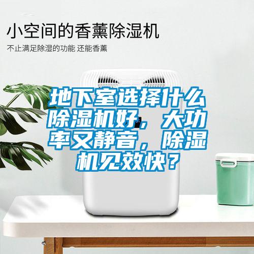 地下室選擇什么除濕機(jī)好<div   id=