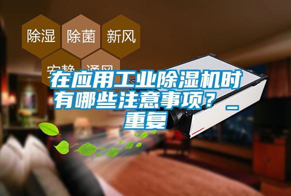 在應(yīng)用工業(yè)除濕機(jī)時有哪些注意事項(xiàng)<div   id=