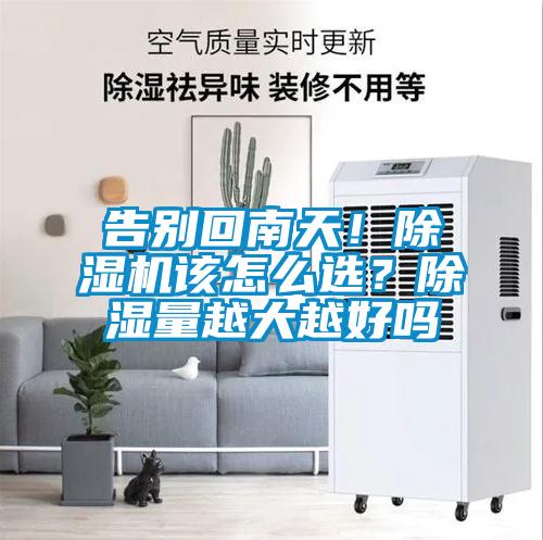 告別回南天！除濕機(jī)該怎么選<div   id=