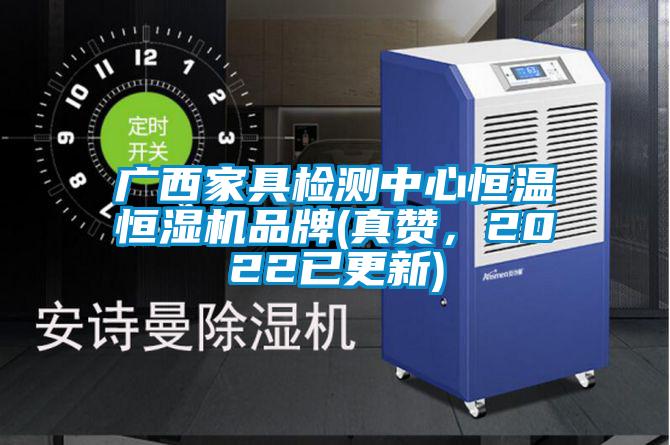 廣西家具檢測中心恒溫恒濕機(jī)品牌(真贊，2022已更新)
