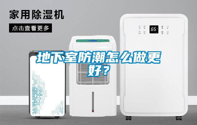 地下室防潮怎么做更好<div   id=