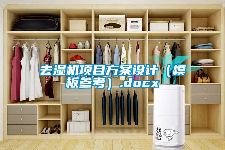 去濕機(jī)項目方案設(shè)計(模板參考).docx