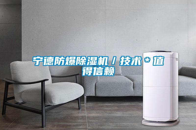 寧德防爆除濕機/技術*值得信賴