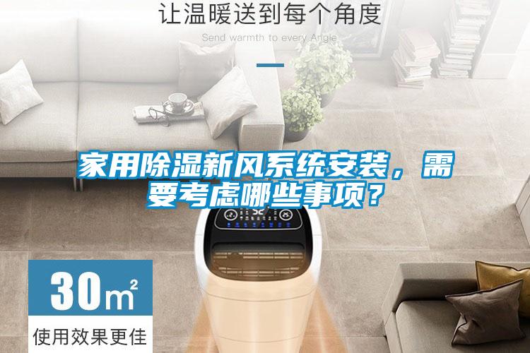 家用除濕新風(fēng)系統(tǒng)安裝<div   id=