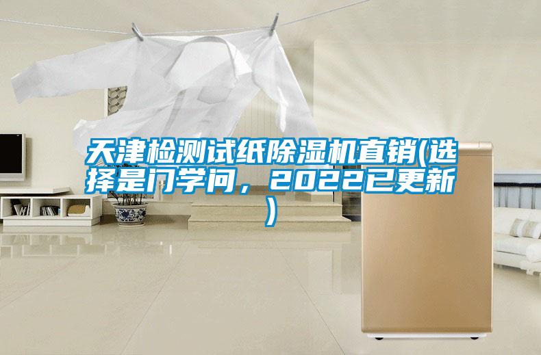天津檢測(cè)試紙除濕機(jī)直銷(選擇是門學(xué)問(wèn)<div   id=