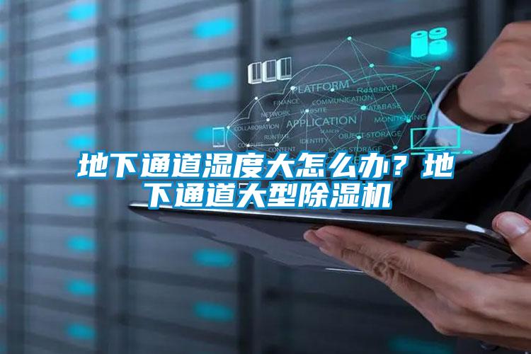 地下通道濕度大怎么辦<div   id=