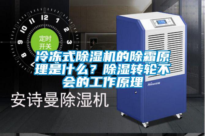 冷凍式除濕機(jī)的除霜原理是什么？除濕轉(zhuǎn)輪不會的工作原理