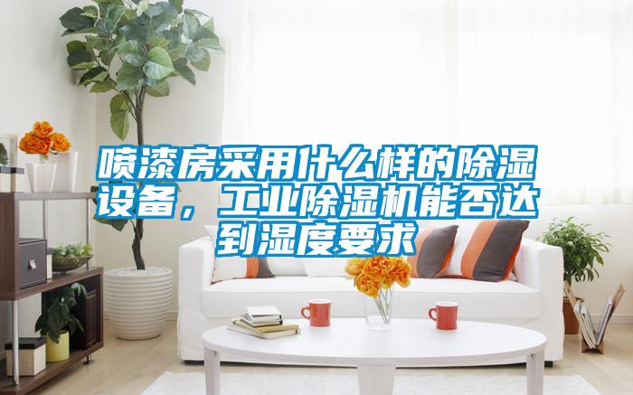噴漆房采用什么樣的除濕設(shè)備<div   id=