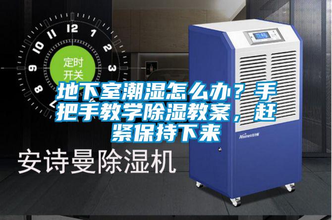 地下室潮濕怎么辦？手把手教學除濕教案<div   id=