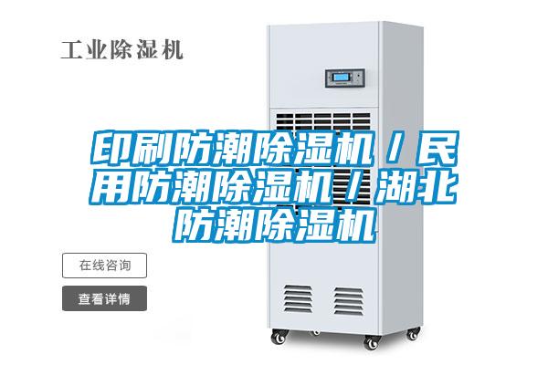 印刷防潮除濕機(jī)/民用防潮除濕機(jī)/湖北防潮除濕機(jī)