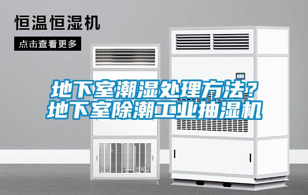 地下室潮濕處理方法<div   id=