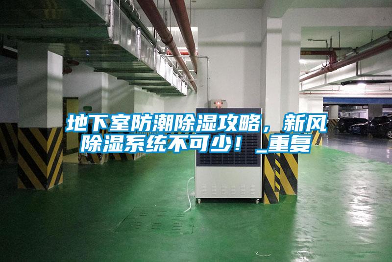 地下室防潮除濕攻略<div   id=