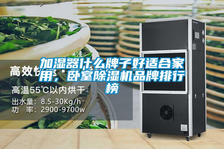 加濕器什么牌子好適合家用<div   id=