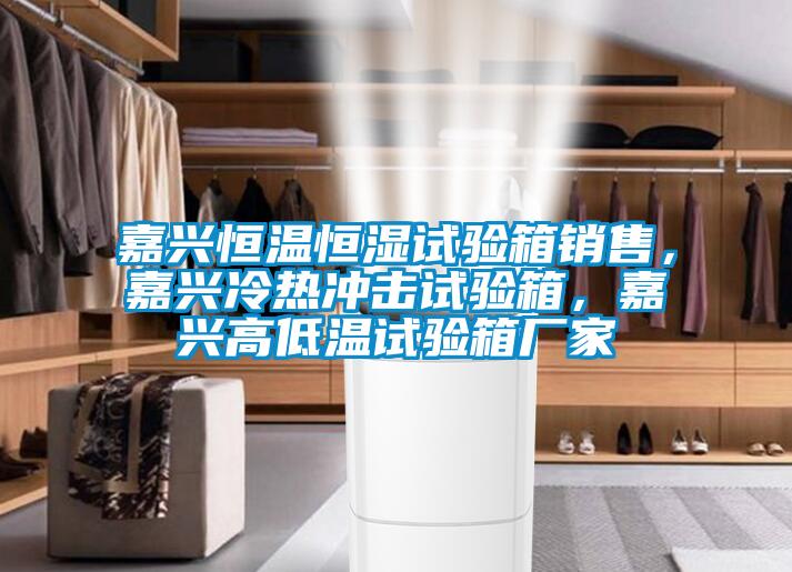 嘉興恒溫恒濕試驗箱銷售<div   id=