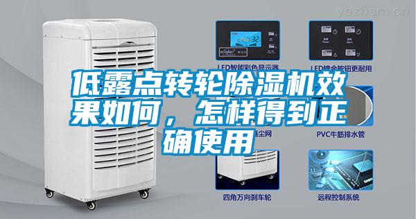 低露點轉(zhuǎn)輪除濕機(jī)效果如何<div   id=