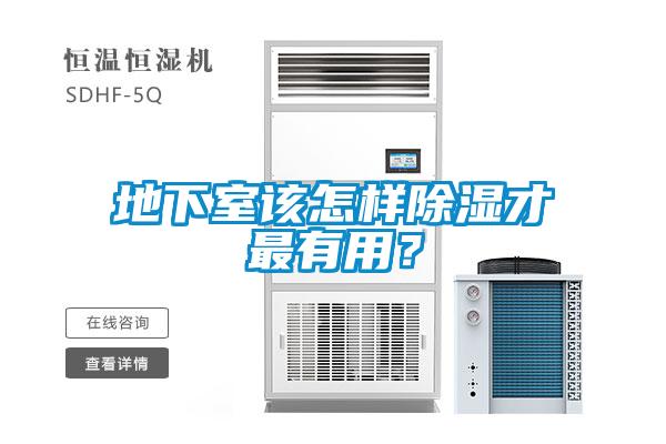 地下室該怎樣除濕才最有用<div   id=