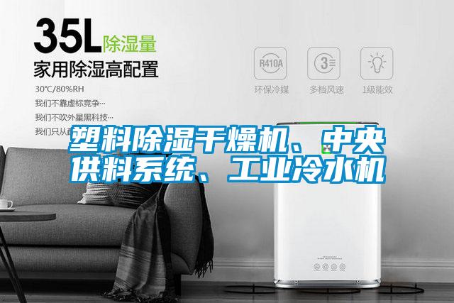 塑料除濕干燥機(jī)<div   id=