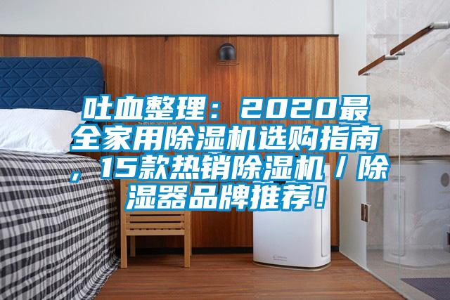 吐血整理：2020最全家用除濕機(jī)選購指南<div   id=