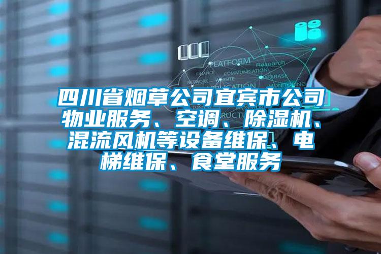 四川省煙草公司宜賓市公司物業(yè)服務(wù)<div   id=