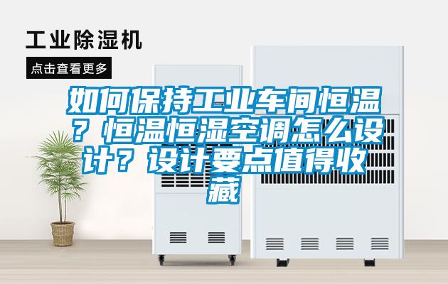 如何保持工業(yè)車間恒溫<div   id=