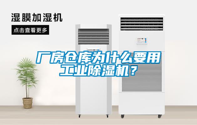 廠房倉(cāng)庫(kù)為什么要用工業(yè)除濕機(jī)<div   id=