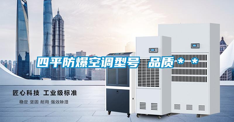 四平防爆空調(diào)型號(hào) 品質(zhì)**