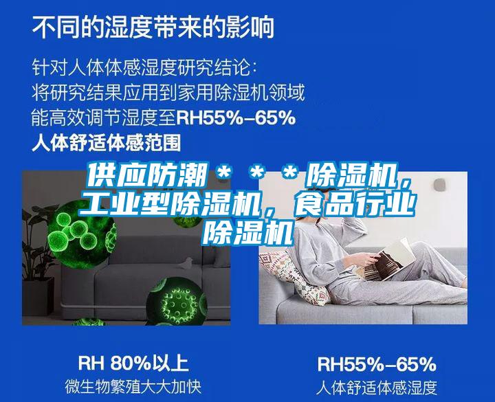 供應(yīng)防潮＊＊＊除濕機(jī)，工業(yè)型除濕機(jī)<div   id=