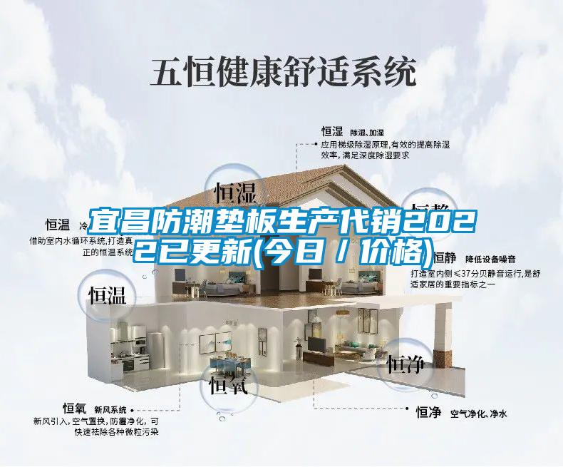 宜昌防潮墊板生產(chǎn)代銷2022已更新(今日/價格)