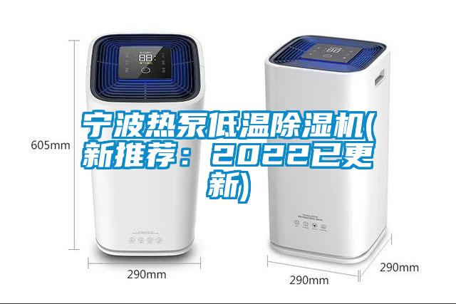 寧波熱泵低溫除濕機(jī)(新推薦:2022已更新)