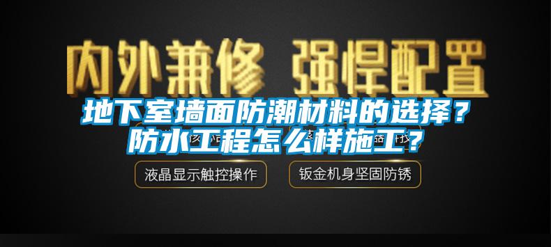地下室墻面防潮材料的選擇？防水工程怎么樣施工<div   id=