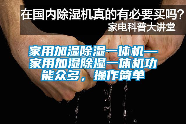 家用加濕除濕一體機—家用加濕除濕一體機功能眾多<div   id=