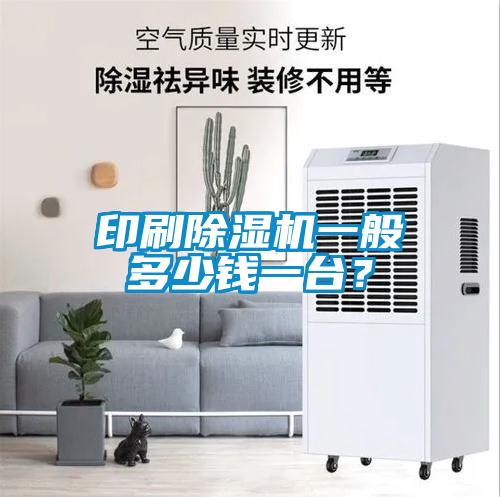 印刷除濕機一般多少錢一臺<div   id=