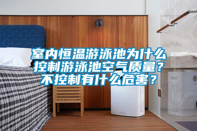 室內(nèi)恒溫游泳池為什么控制游泳池空氣質(zhì)量<div   id=