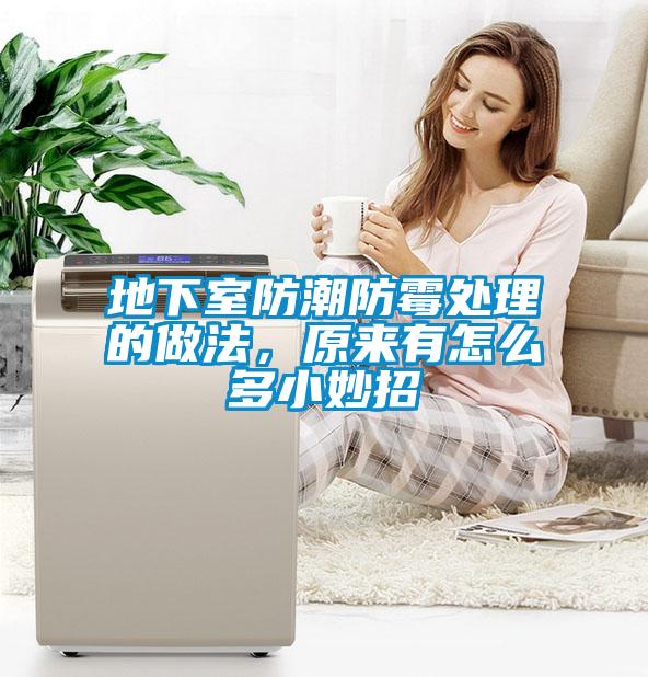 地下室防潮防霉處理的做法<div   id=
